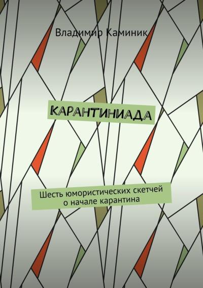 Книга Карантиниада. Шесть юмористических скетчей о начале карантина (Владимир Каминик)